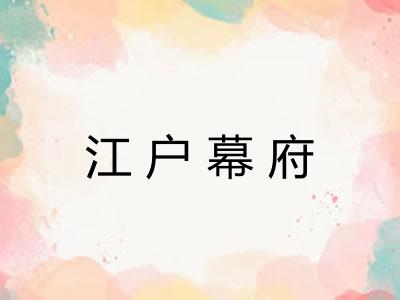 江户幕府