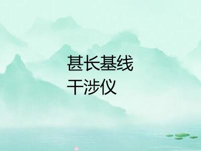 甚长基线干涉仪
