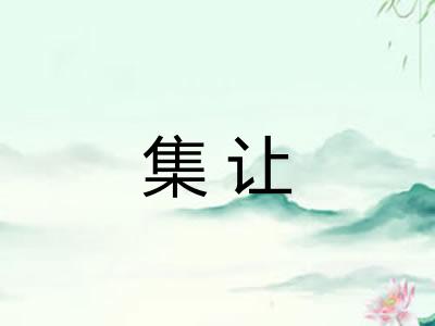 集让