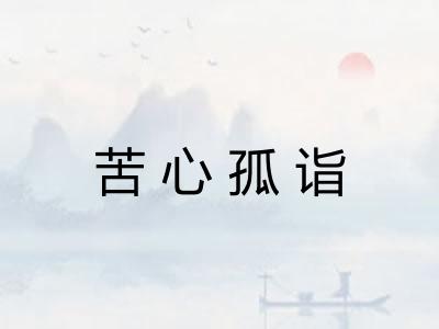 苦心孤诣