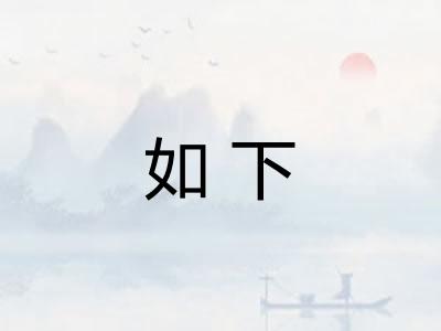如下