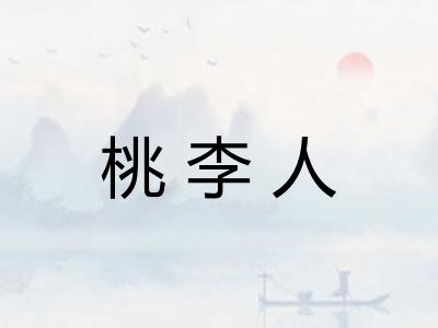 桃李人