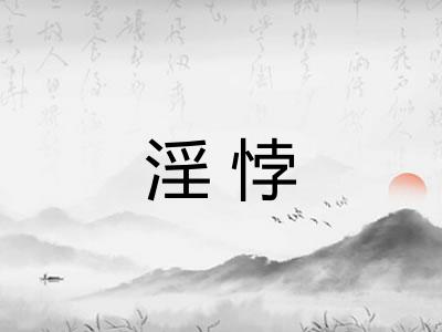 淫悖