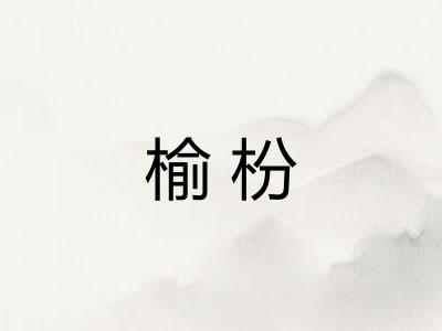 榆枌