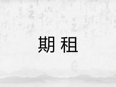 期租