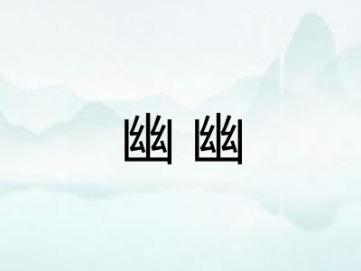 幽幽