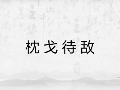 枕戈待敌
