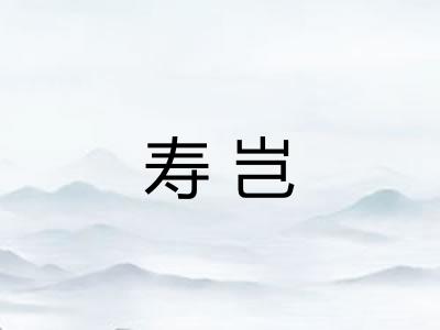 寿岂