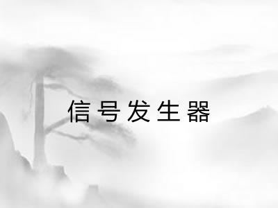 信号发生器