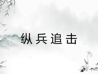 纵兵追击
