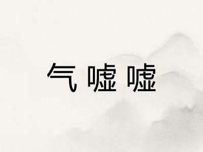 气嘘嘘