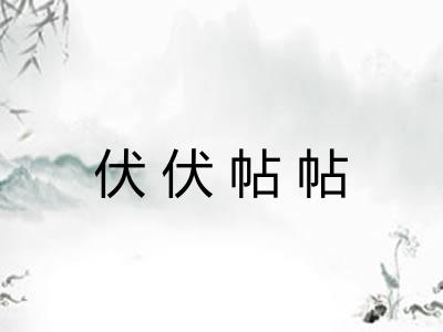 伏伏帖帖