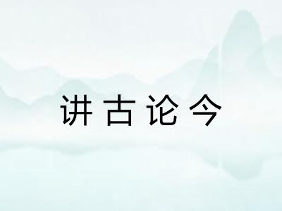 讲古论今