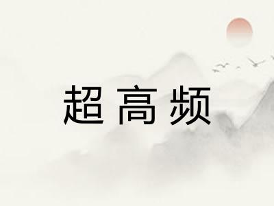 超高频