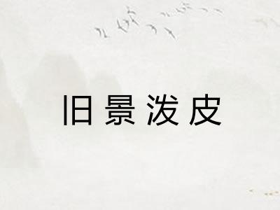 旧景泼皮