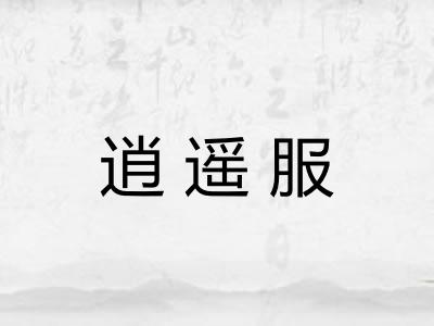 逍遥服