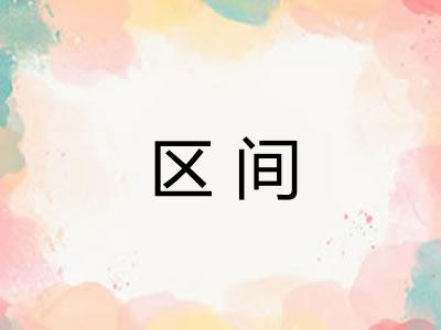 区间