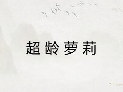 超龄萝莉