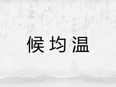 候均温