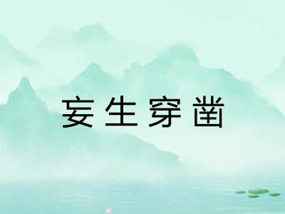 妄生穿凿