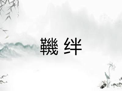 鞿绊