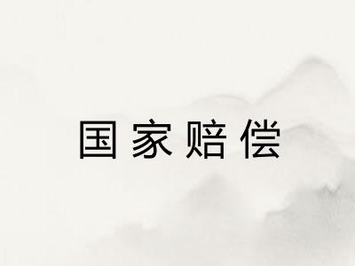 国家赔偿