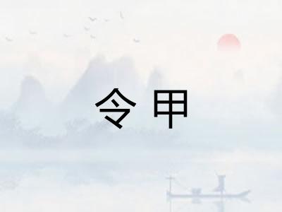 令甲