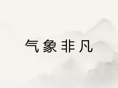 气象非凡