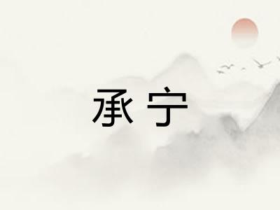 承宁