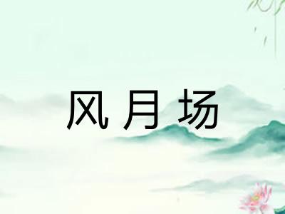 风月场