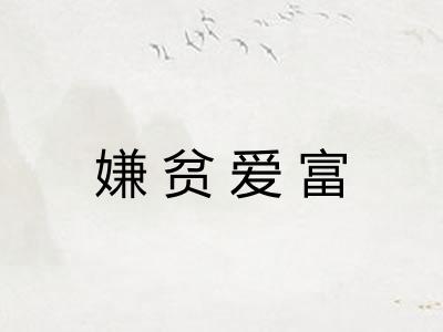 嫌贫爱富