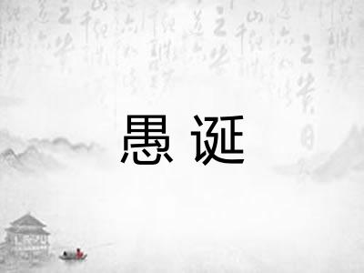 愚诞