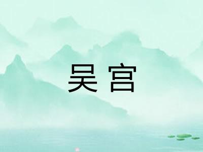 吴宫