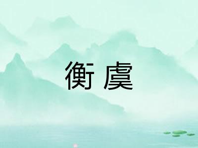 衡虞