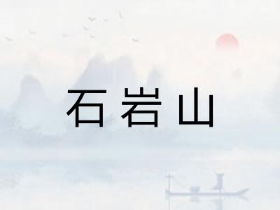 石岩山
