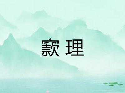 窾理