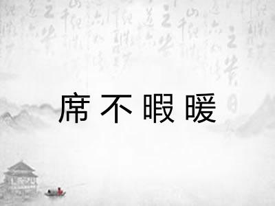 席不暇暖
