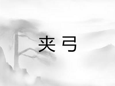 夹弓