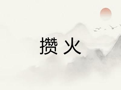 攒火