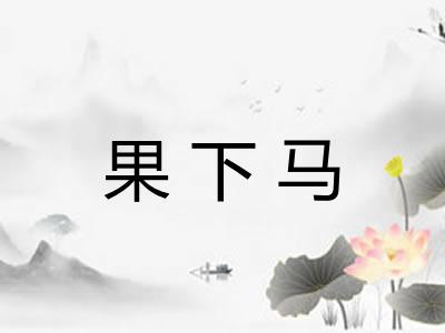 果下马