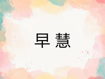 早慧