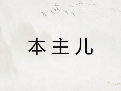 本主儿