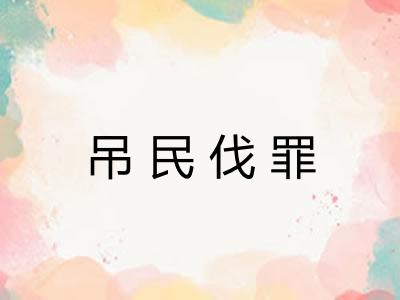 吊民伐罪