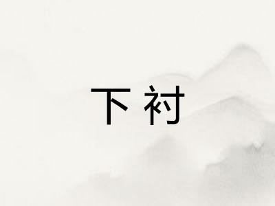 下衬
