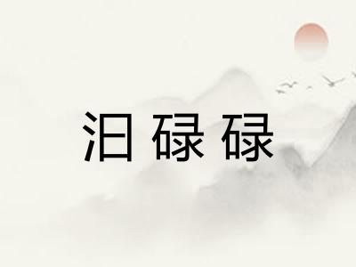 汩碌碌