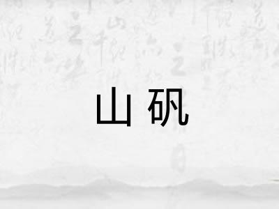 山矾