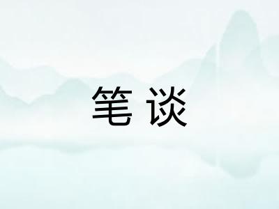 笔谈