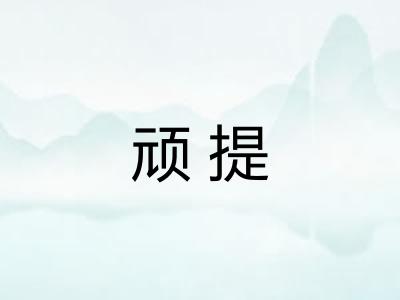 顽提