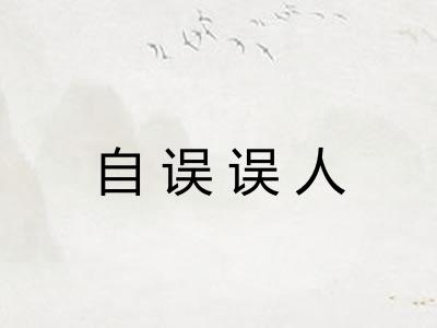 自误误人