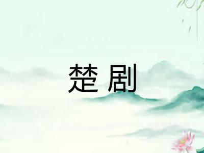 楚剧